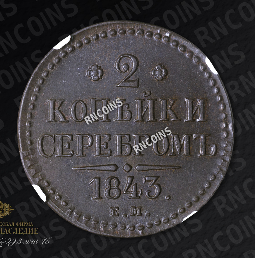 2 копейки 1843 года