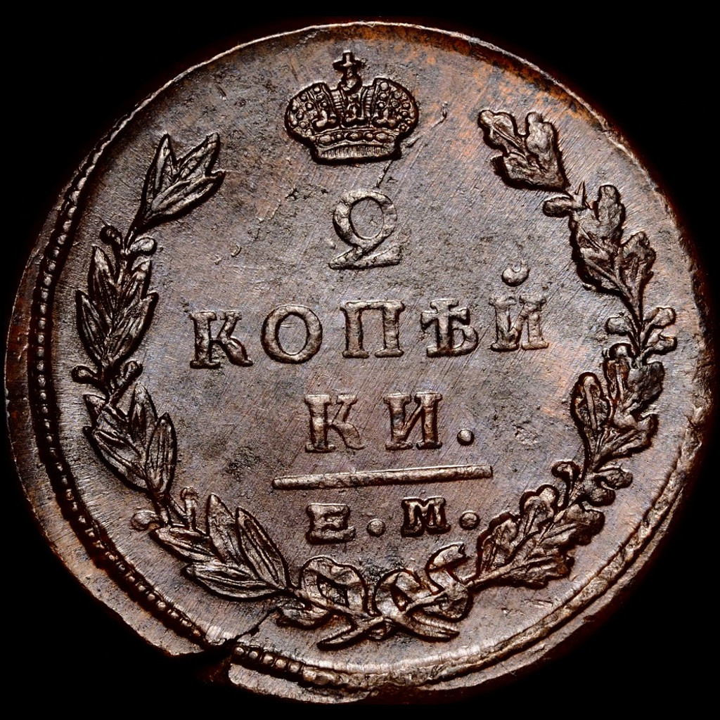 2 копейки 1823 года