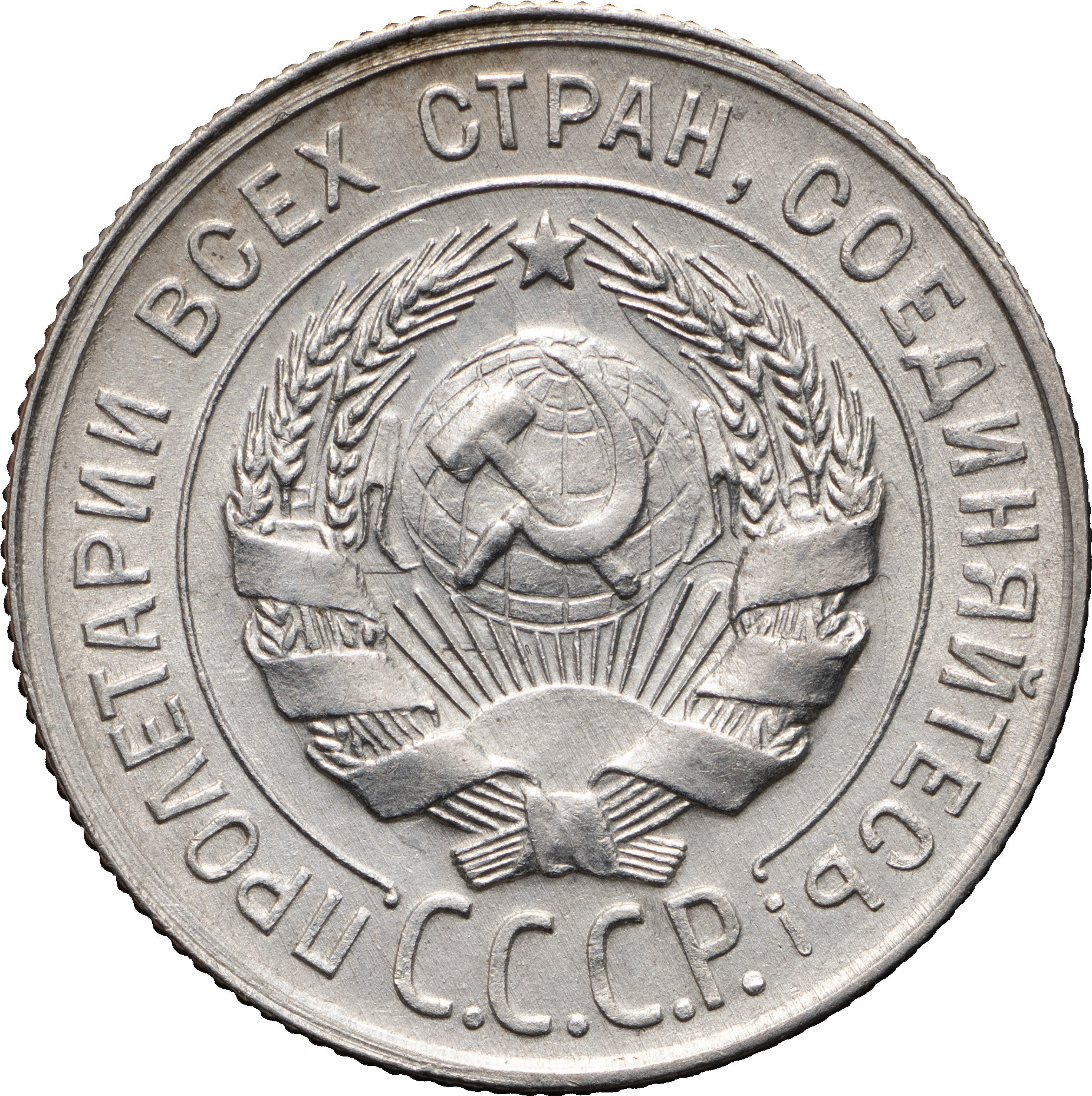 20 копеек 1929 года