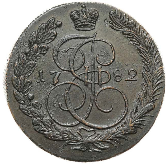 5 копеек 1782 года