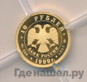 10 рублей 1999 года ММД Раймонда