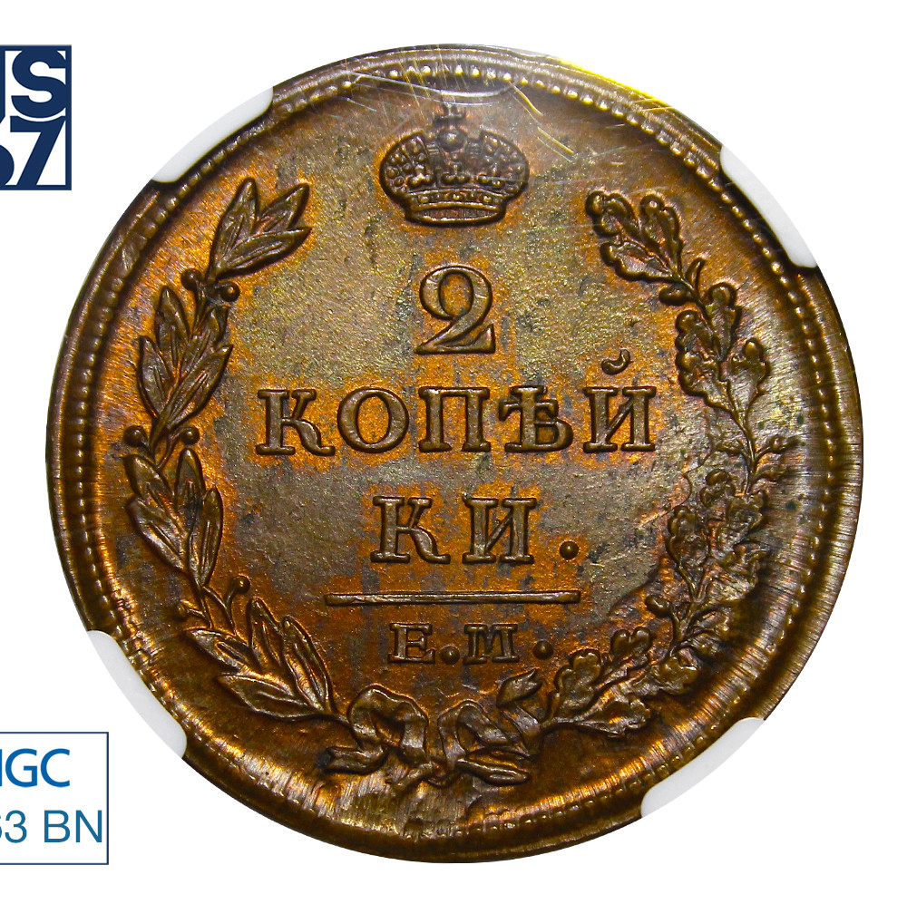 2 копейки 1812 года