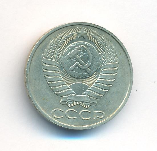 50 копеек 1985 года