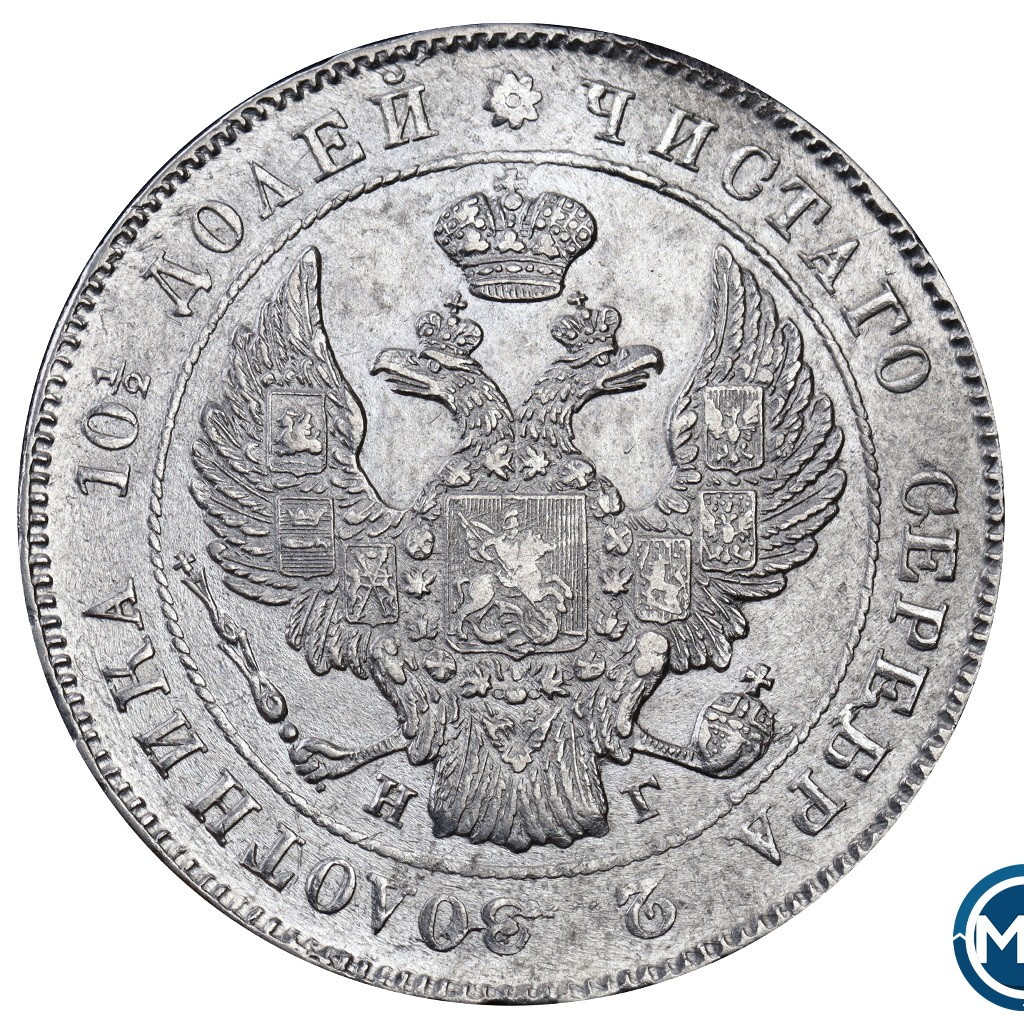 Полтина 1839 года