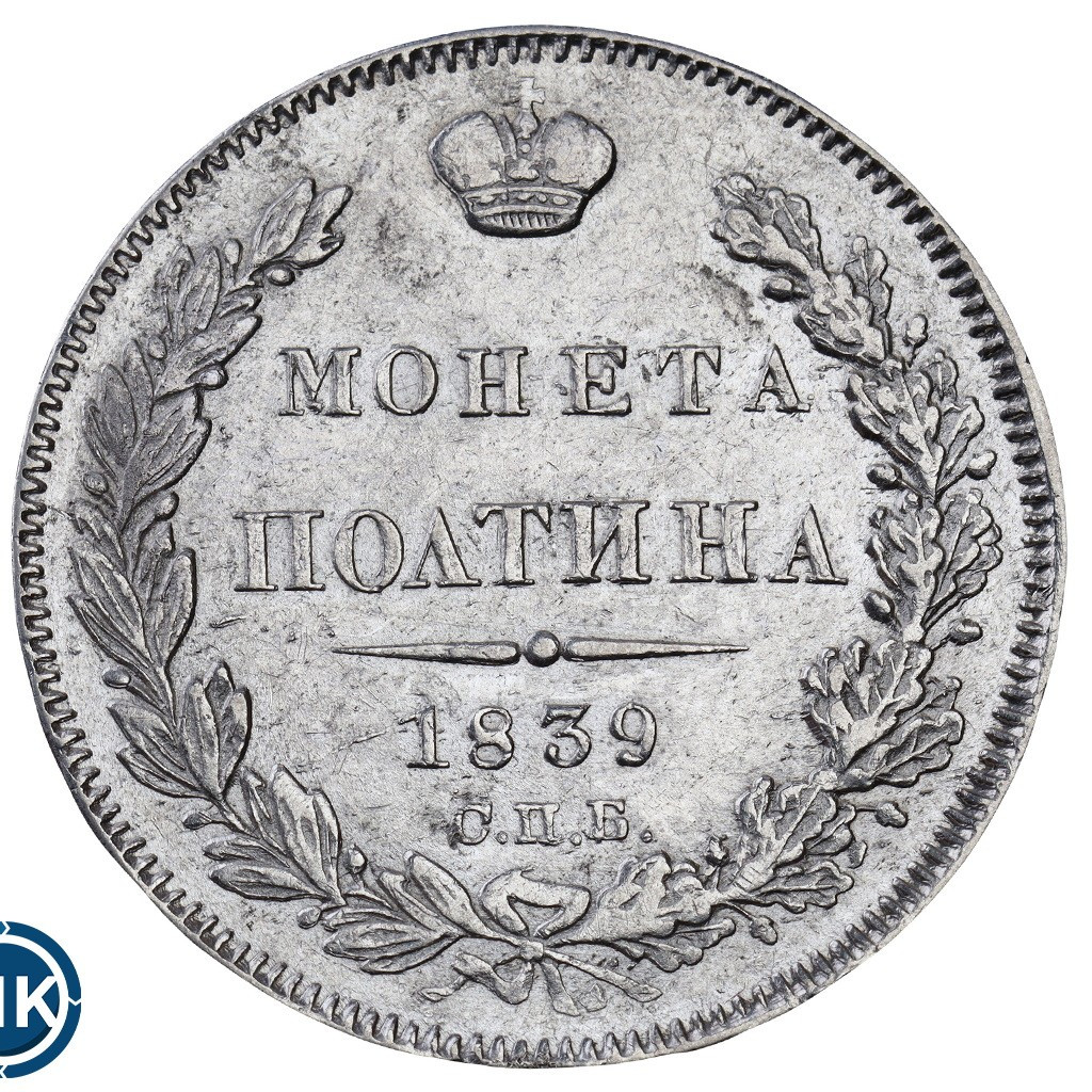 Полтина 1839 года