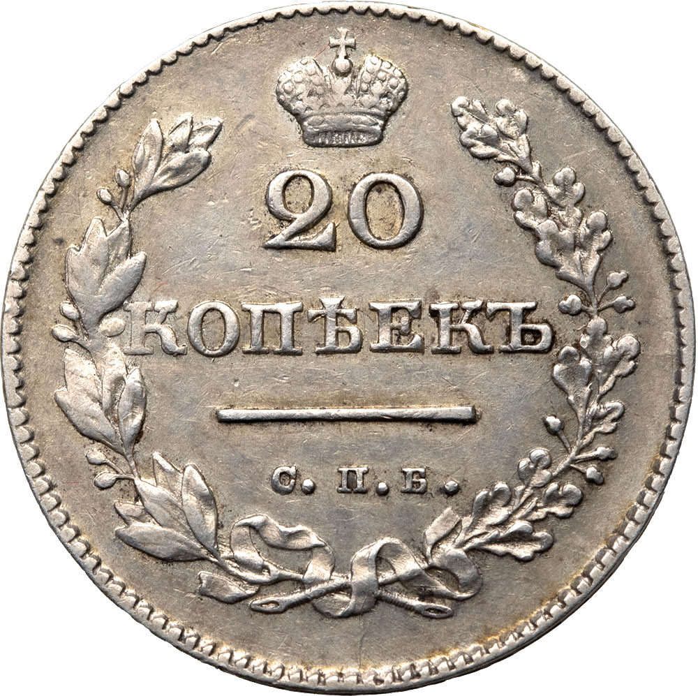 25 копеек 1830 года