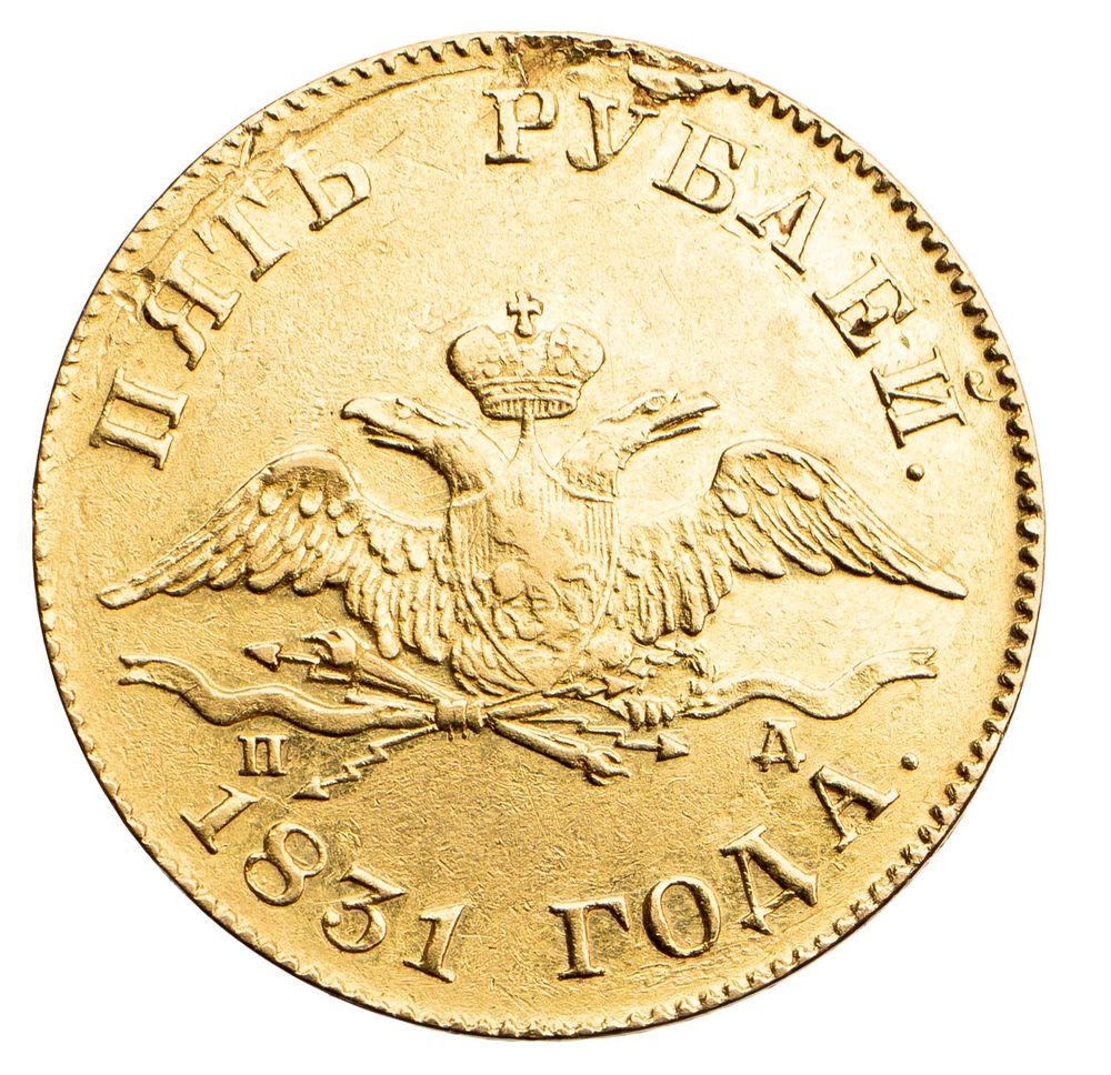 5 рублей 1831 года СПБ ПД