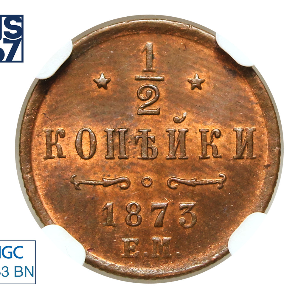 1/2 копейки 1873 года ЕМ
