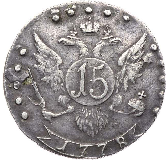 15 копеек 1778 года