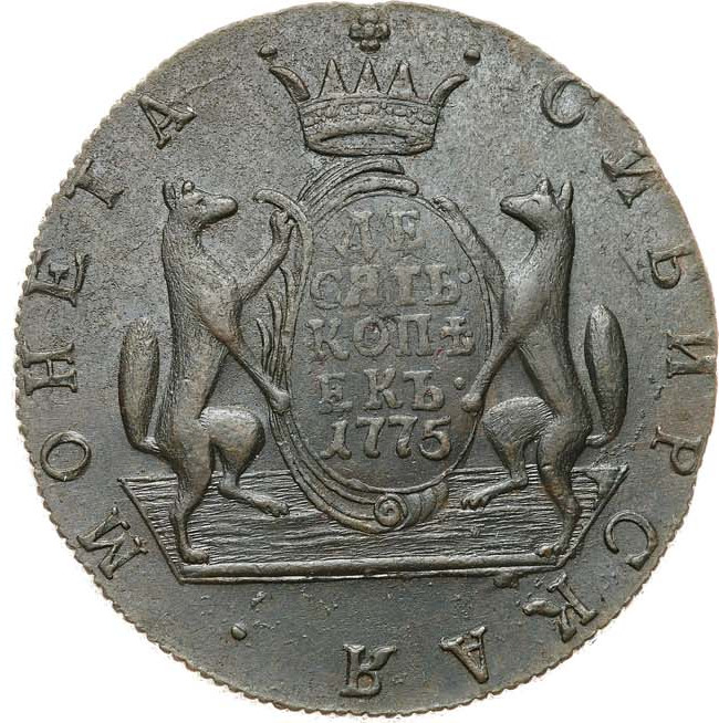 10 копеек 1775 года