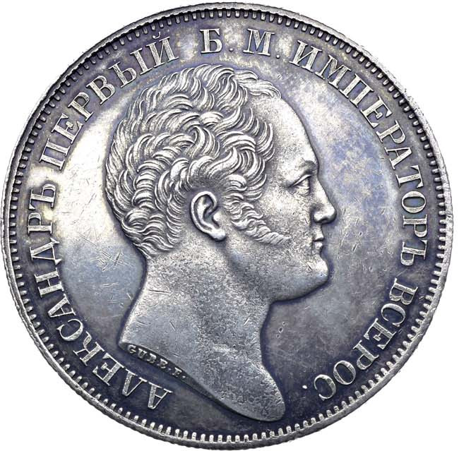 1 рубль 1834 года GUBE F. На открытие Александровской колонны
