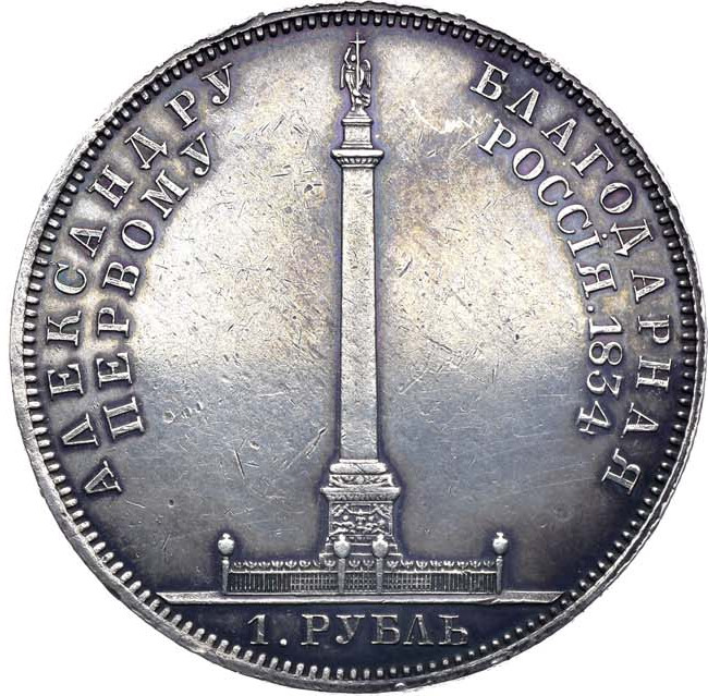 1 рубль 1834 года GUBE F. На открытие Александровской колонны