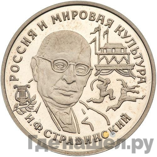 150 рублей 1993 года ЛМД Россия и мировая культура - И.Ф. Стравинский