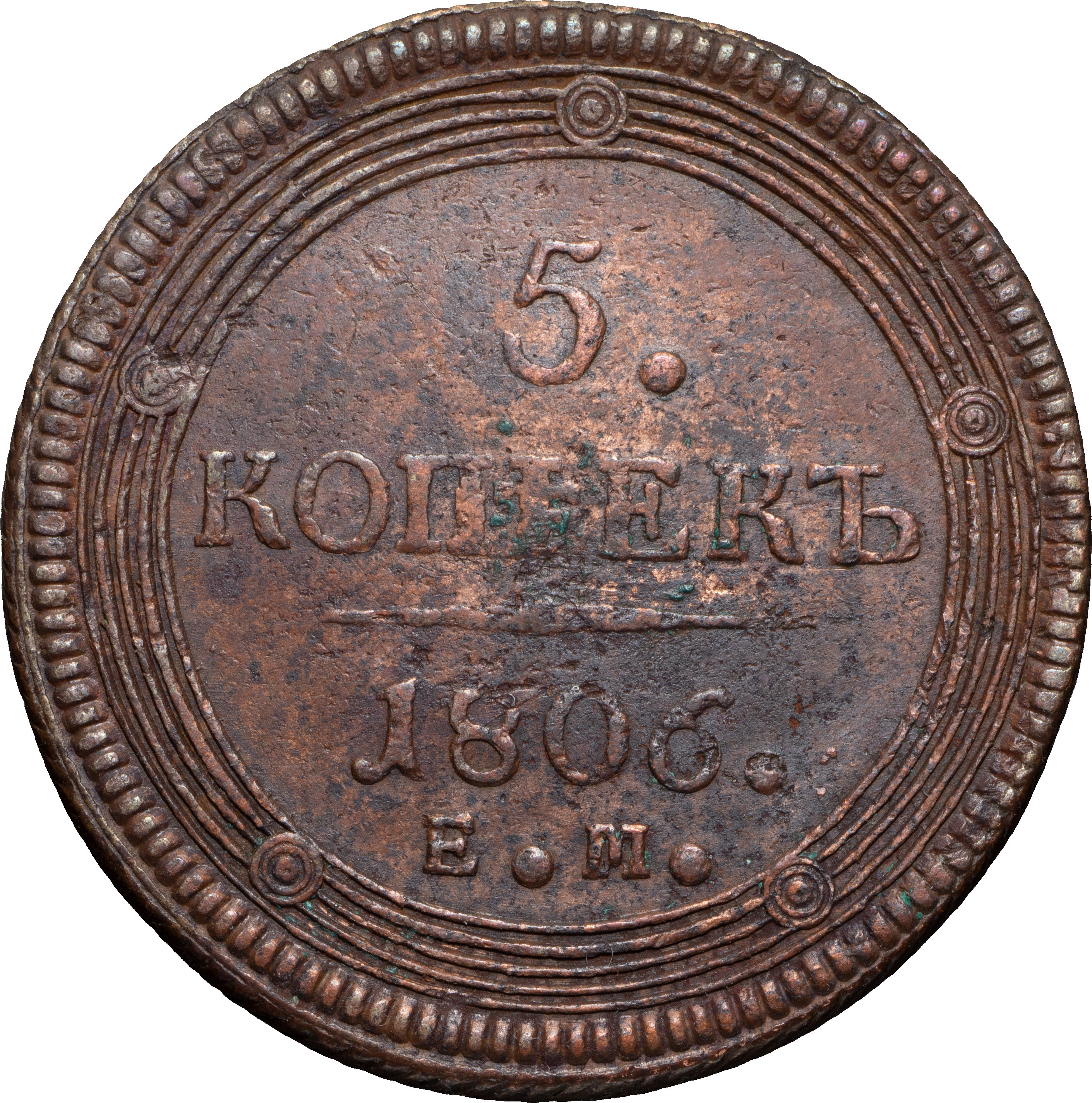 5 копеек 1806 года
