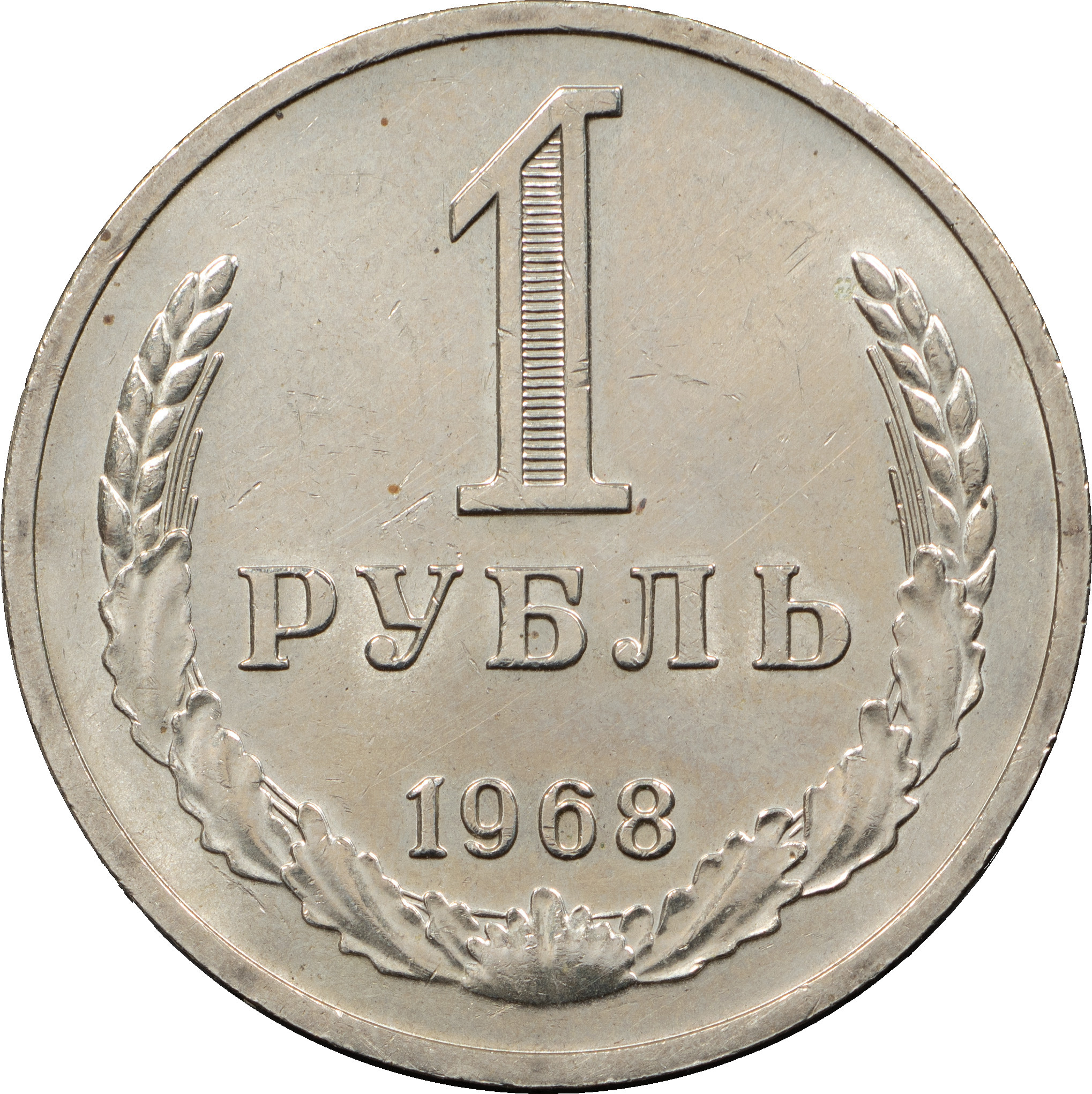 1 рубль 1968 года