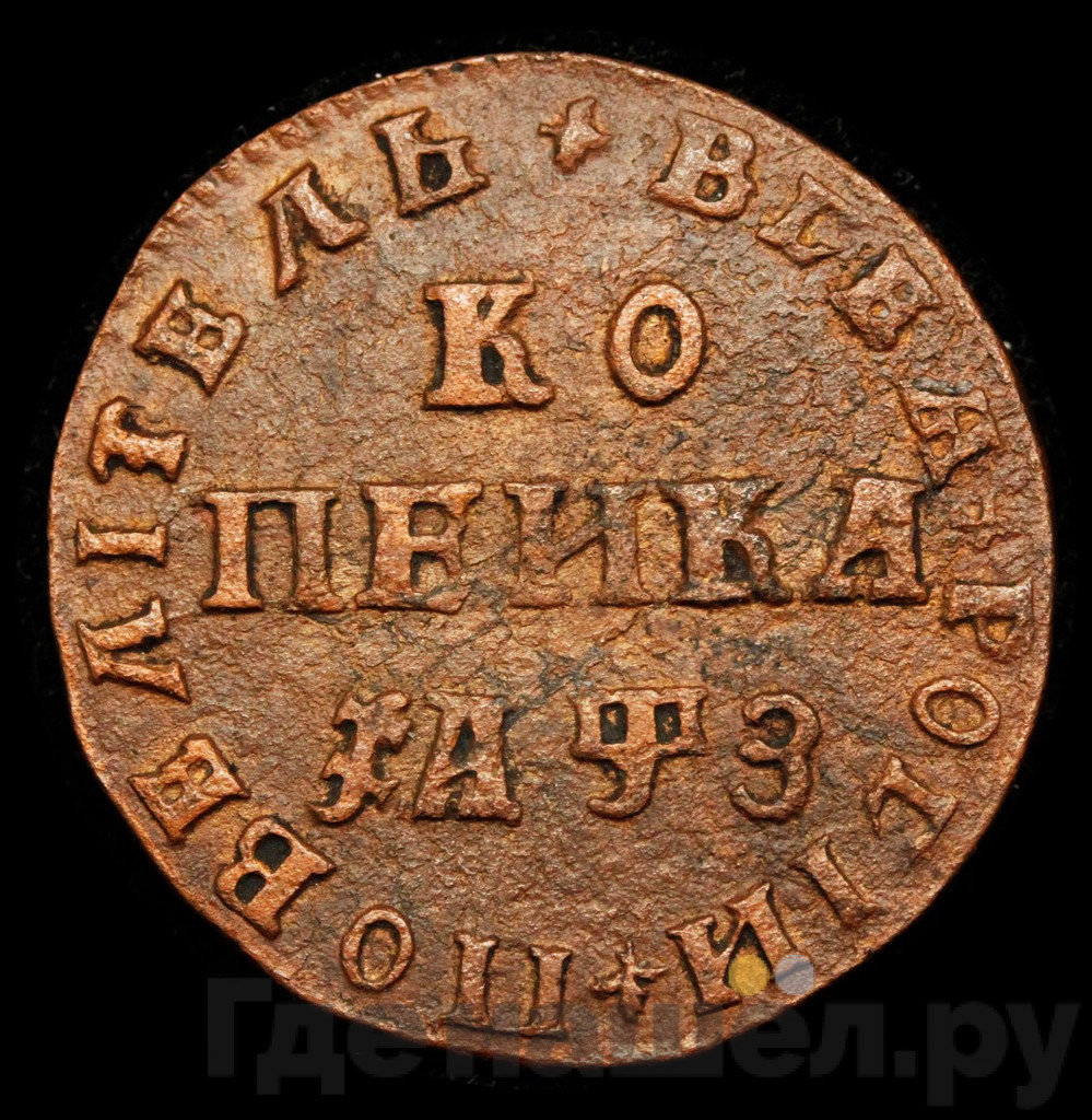 1 копейка 1707 года