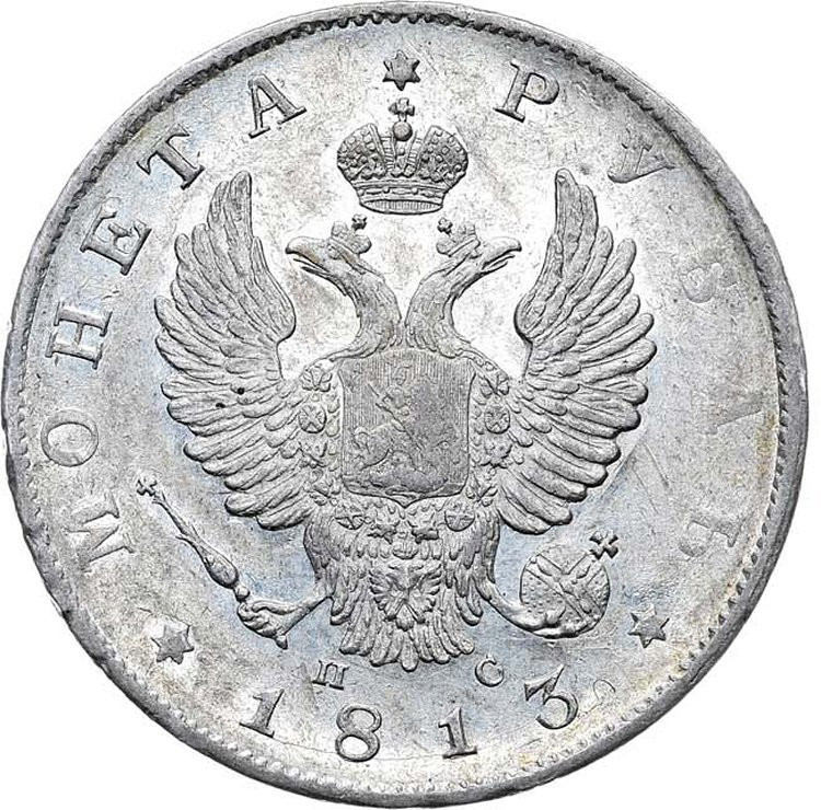1 рубль 1813 года