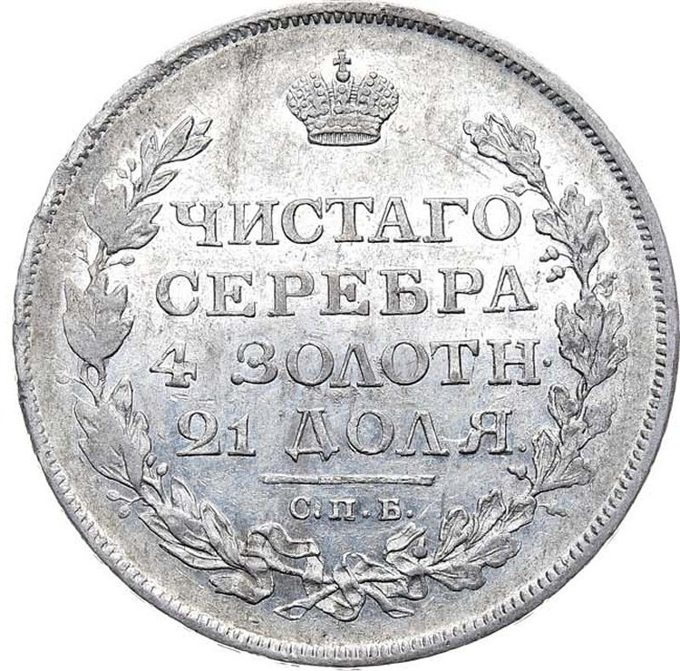 1 рубль 1813 года