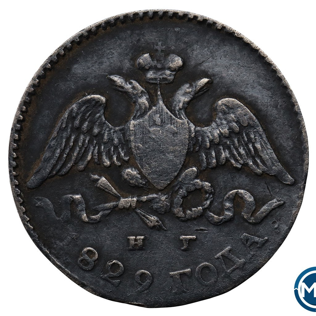 5 копеек 1829 года