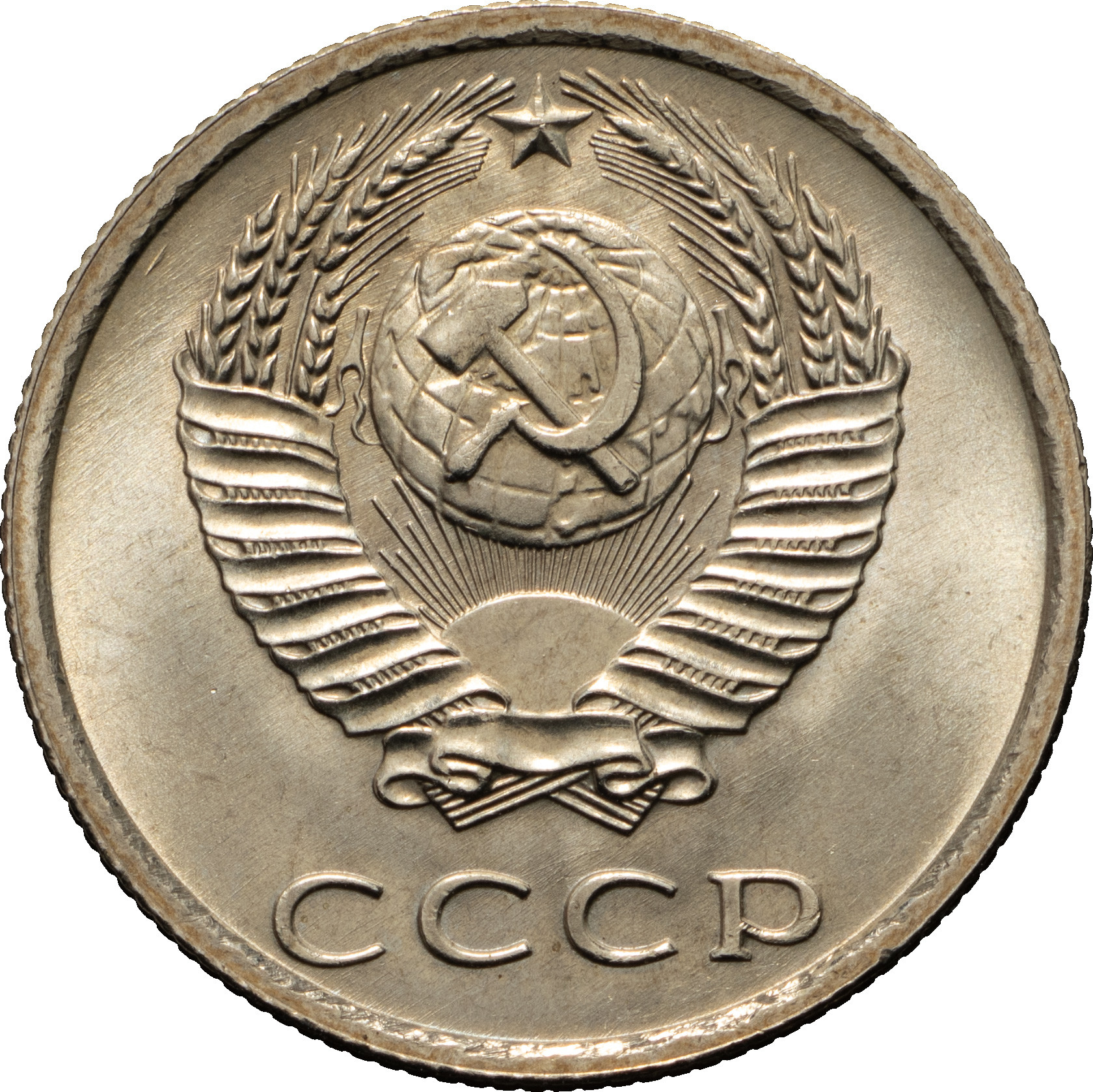 20 копеек 1977 года