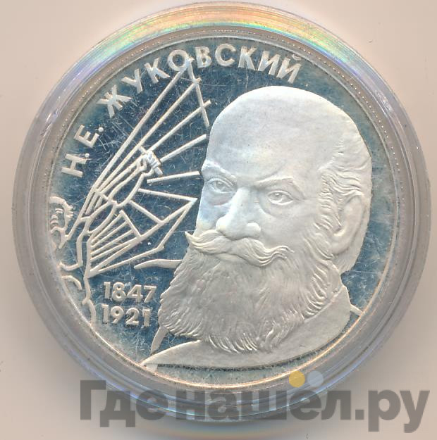 2 рубля 1997 года ЛМД 150 лет со дня рождения Н.Е. Жуковского