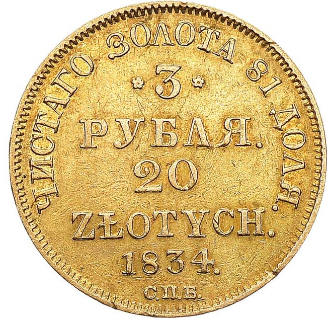 3 рубля - 20 злотых 1834 года