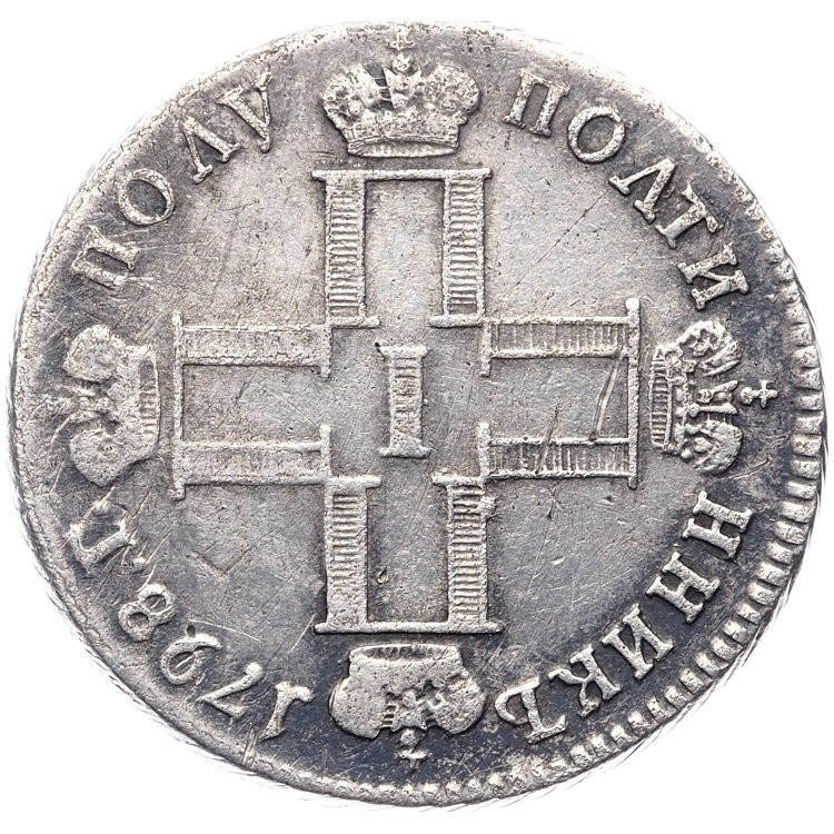 Полуполтинник 1798 года