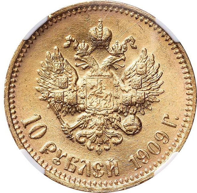 10 рублей 1909 года ЭБ