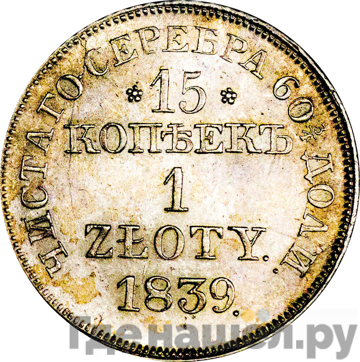 15 копеек - 1 злотый 1839 года