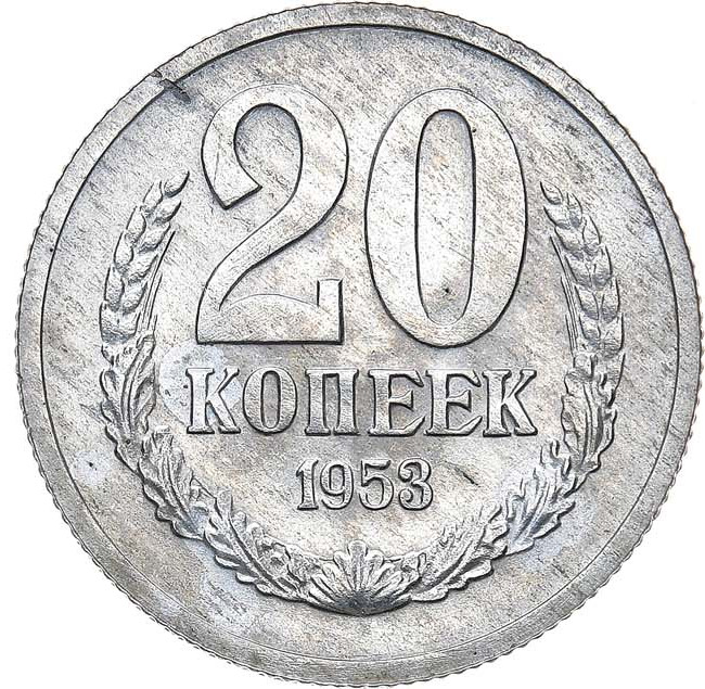 20 копеек 1953 года