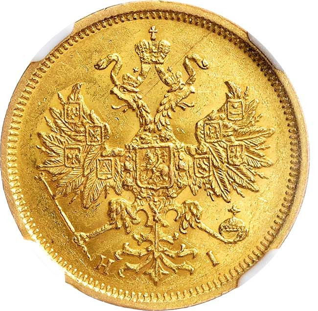 5 рублей 1876 года СПБ НI