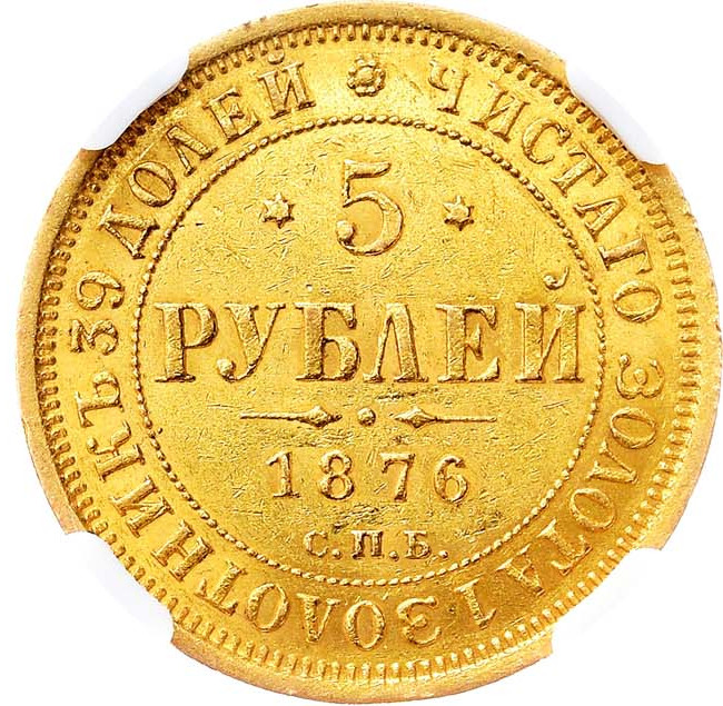 5 рублей 1876 года СПБ НI