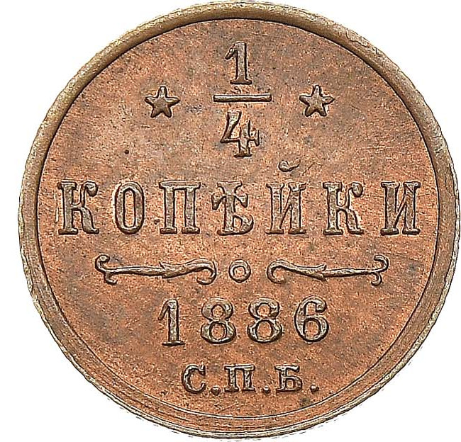 1/4 копейки 1886 года СПБ