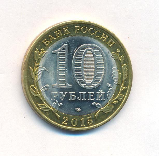 10 рублей 2015 года СПМД 70 лет Победы в ВОВ - Перекуем мечи на орала