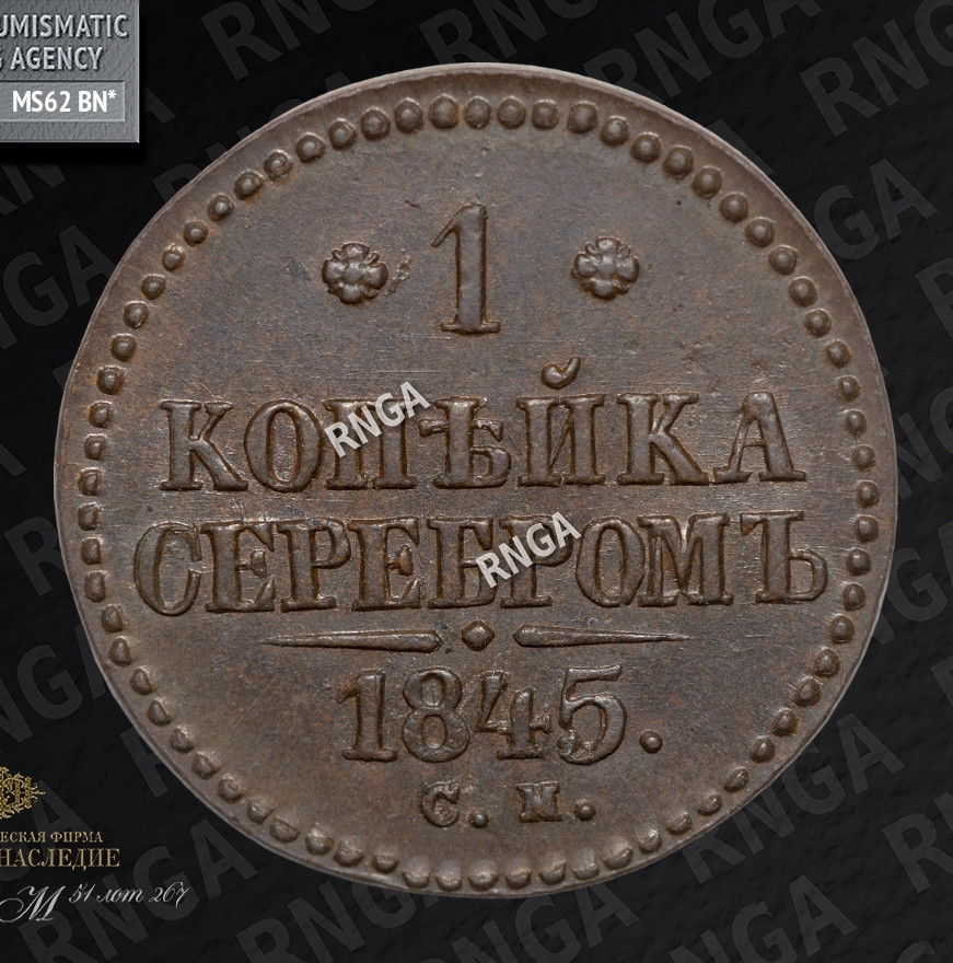 1 копейка 1845 года