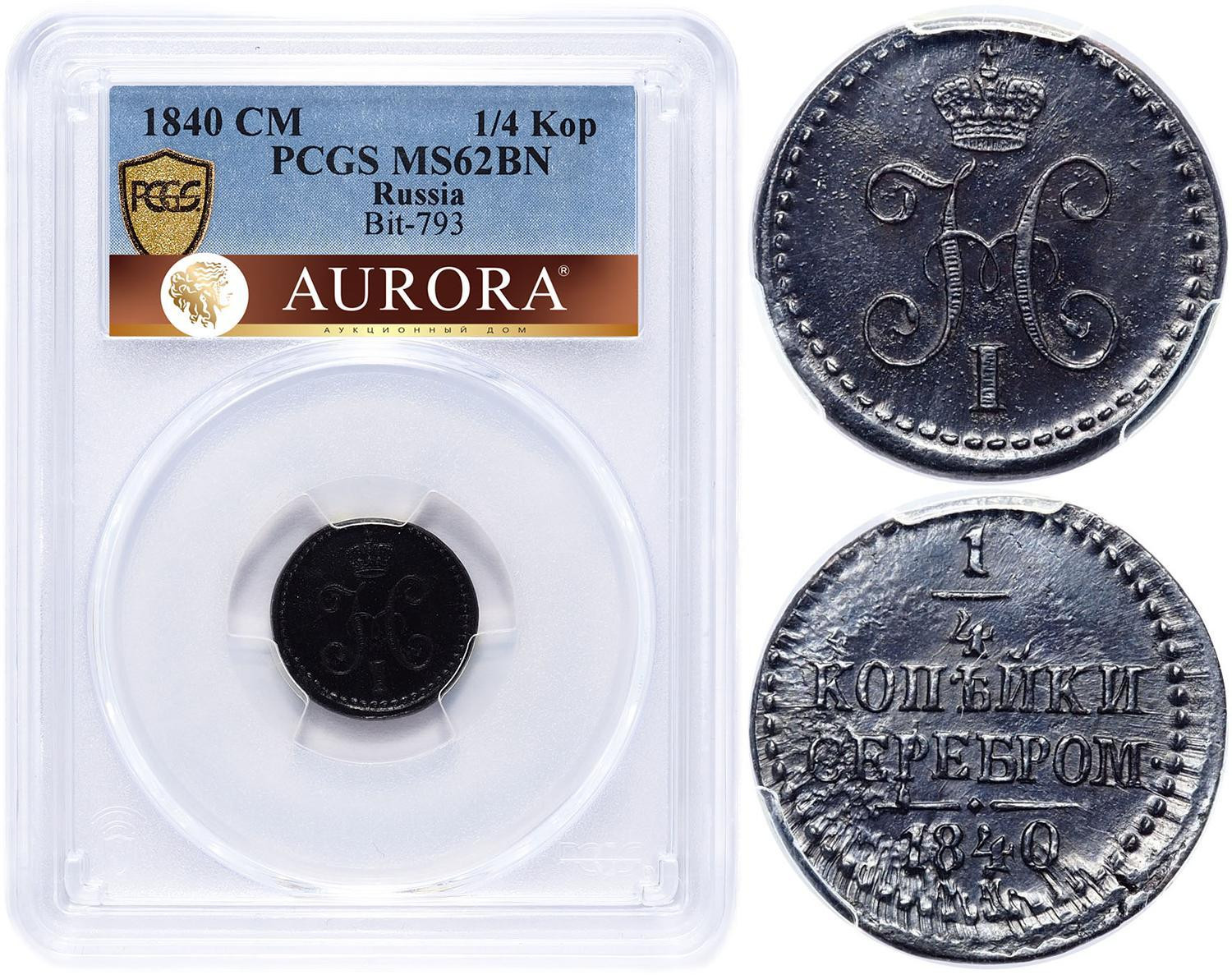 1/4 копейки 1840 года