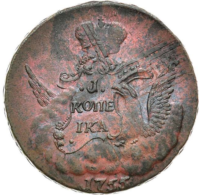 1 копейка 1755 года