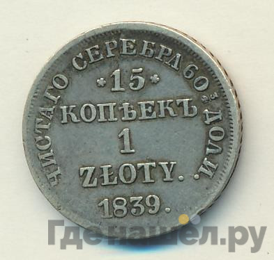15 копеек - 1 злотый 1839 года