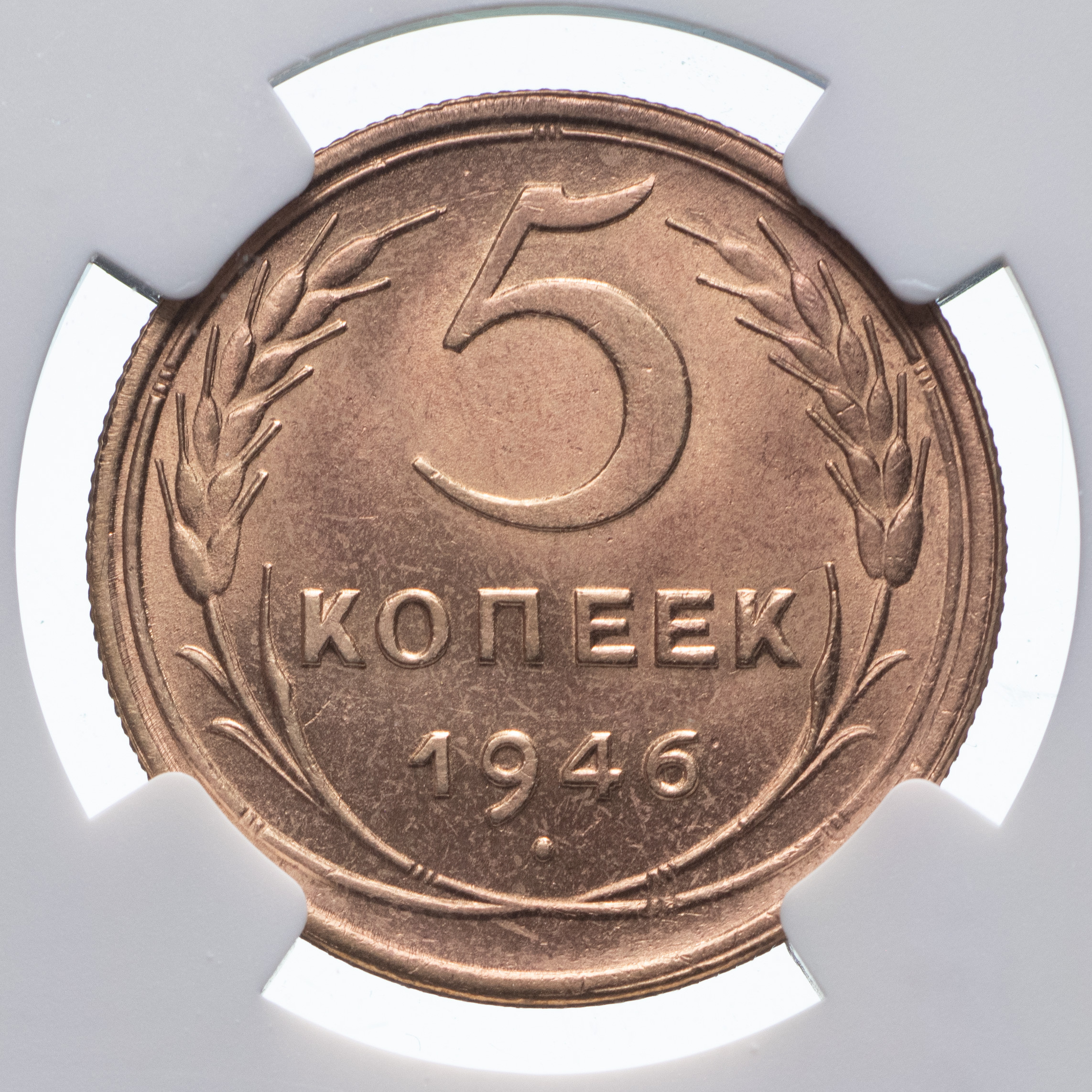 5 копеек 1946 года