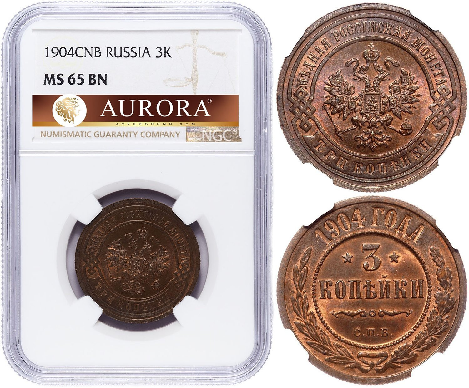 3 копейки 1904 года СПБ