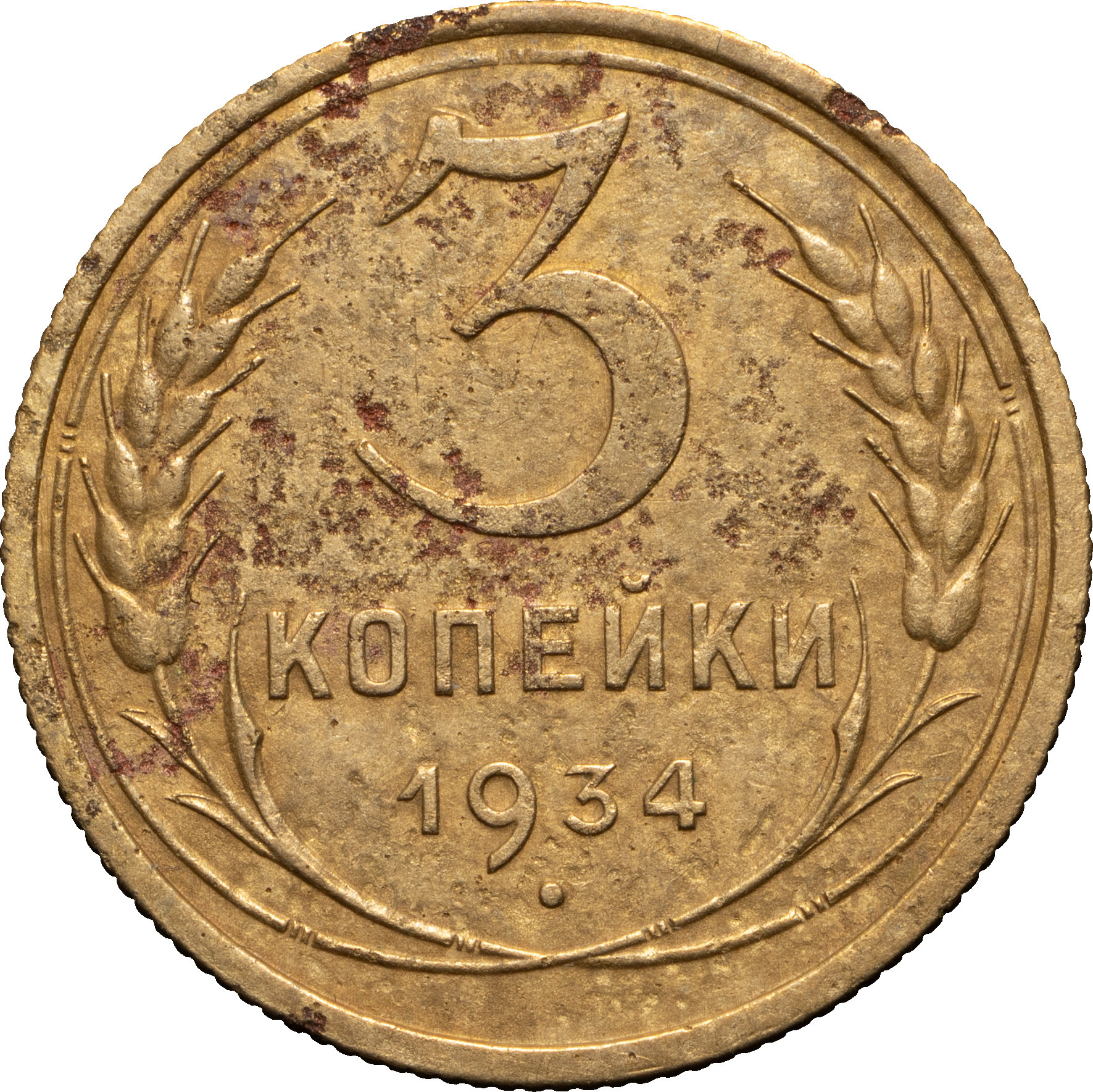3 копейки 1934 года