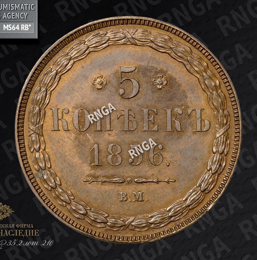 5 копеек 1856 года