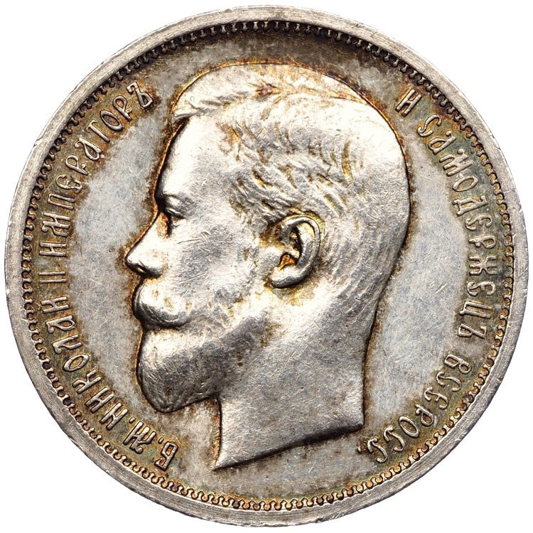 50 копеек 1913 года