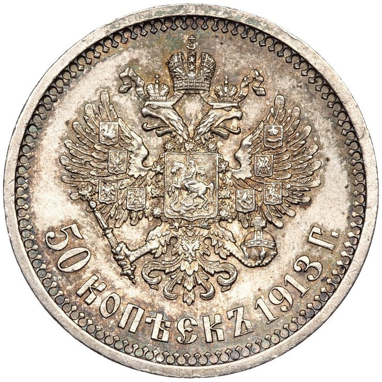 50 копеек 1913 года