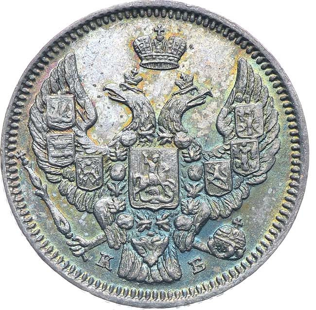 10 копеек 1844 года СПБ КБ