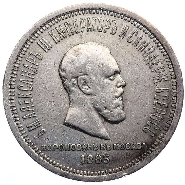 1 рубль 1883 года Александр III Коронован в Москве