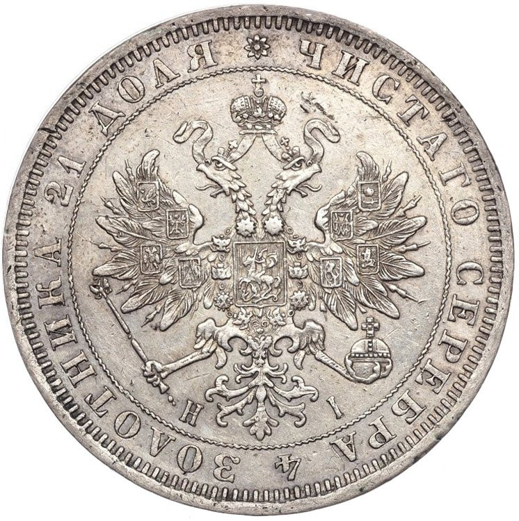 1 рубль 1871 года СПБ НI