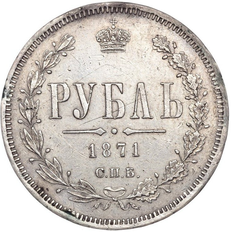 1 рубль 1871 года СПБ НI