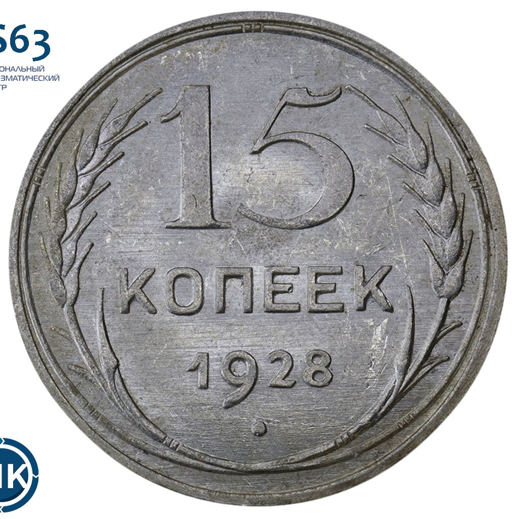 15 копеек 1928 года