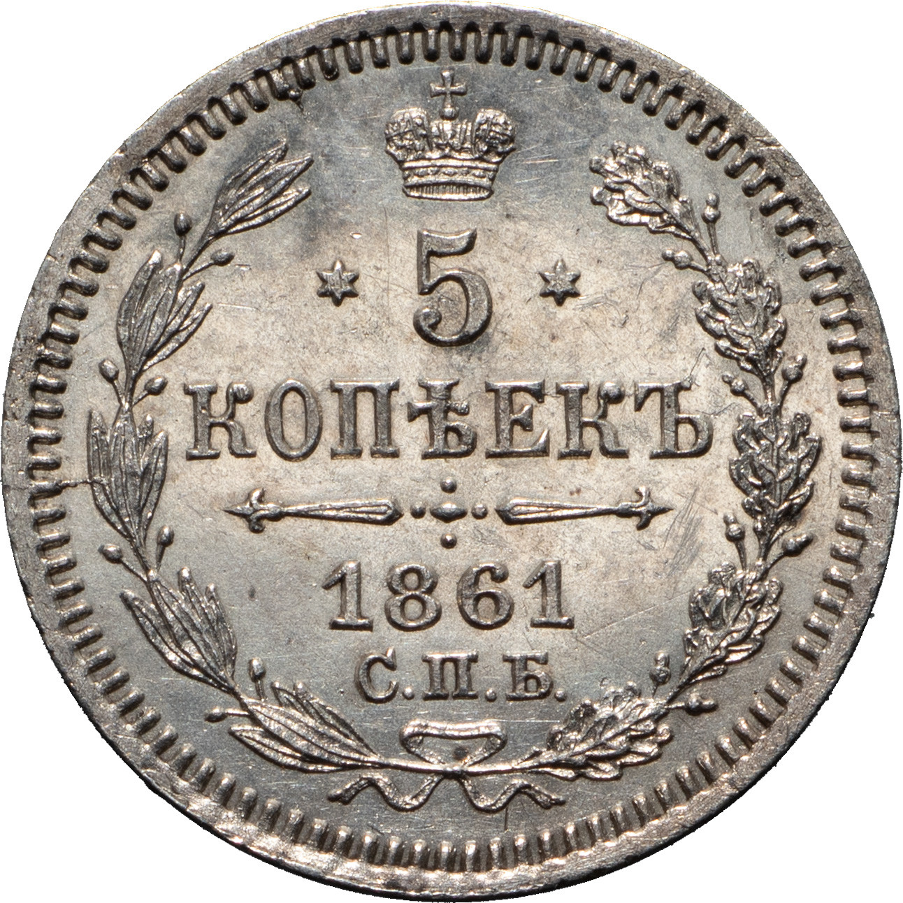 5 копеек 1861 года